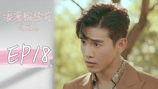 浪漫輸給你 EP18 Lost Romance｜三立華劇