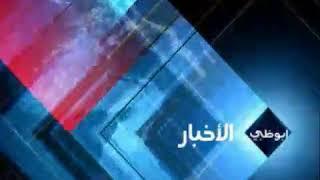 قناة أبوظبي مقدمة نشرة الأخبار   INTRO NEWS AD TV