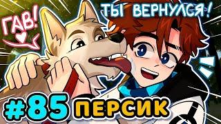 Lp. Последняя Реальность #85 НОВЫЙ ПИТОМЕЦ Собака Персик • Майнкрафт