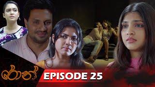 Ron   රොන්  Episode 25 - 2024-10-05  ITN