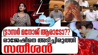 സഭയിൽ മുഖ്യനുവേണ്ടി മുട്ടുകുത്തി രാജേഷ് I Tp chandrasekharan case I On air - 28-06-2024