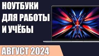 ТОП—7. Лучшие ноутбуки для работы и учёбы. Август 2024 года. Рейтинг