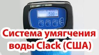 Умягчитель воды Clack WS EW - комплектация подключение размеры