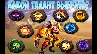 КАКОЙ ТАЛАНТ КАЧАТЬ АНУБИСУ? \ TALENT FOR ANUBIS \ БИТВА ЗАМКОВ \ CASTLE CLASH