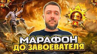 РОЗЫГРЫШ UC БЕРЕМ ЗАВОЕВАТЕЛЯ В PUBG MOBILE - ПУТЬ К ТОП 500 ЕВРОПЫ НА ЭМУЛЯТОРЕ  ПУБГ МОБАЙЛ