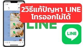 2 วิธี แก้ปัญหา LINEโทรออกไม่ได้