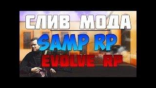 СЛИВ МОДА EVOLVE RP 2019 ИЛИ SAMP RP БЕЗ MYSQL БЕЗ АУКЦИОНОВ