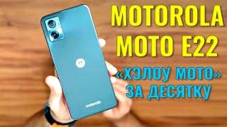 Хэлоумото за десятку. Motorola Moto E22 честный обзор