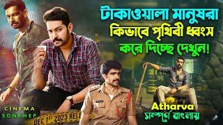 কিভাবে টাকাওয়ালারা পৃথিবী ধ্বংস করছে দেখুন  Crime Thriller Movie Explain Bangla 