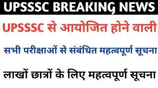 UPSSSC से आयोजित होने वाली भर्तियों से संबंधित महत्वपूर्ण सूचना 