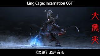 BYKBoss Lady vs marc BGM  Ling Cage Incarnation OST《灵笼》原声音乐 - 大黑天