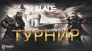 Conquerors blade Турнир