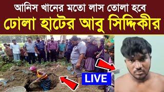 Live. আনিস খানের মতো আবারো লাশ তোলা হচ্ছে আবু সিদ্দিকের। ঢোলা থানা অন্তর্গত