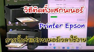 วิธีติดตั้งDriver แสกนเนอร์และการตั้งค่าแสกนEpsonใช้ได้ทุกรุ่น