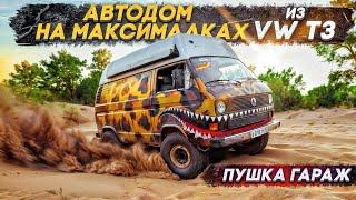 Автодом #4x4 Паши Гапон шедевр или фигня?