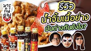 【มารูกินดอง】รีวิวทาเระ น้ำจิ้มเนื้อย่างญี่ปุ่น มันต่างกันยังไง?