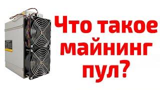 Майнинг пул что это такое? Что такое пул в майнинге? Майнинг в пуле