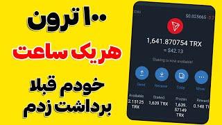 اینطوری ساعتی 100 ترون برداشت بزن - کسب درآمد دلاری سریع با استخراج فوری ارزدیجیتال - ایردراپ ترون