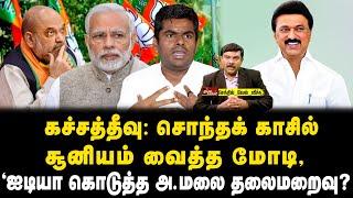 கச்சத்தீவு சொந்தக் காசில் சூனியம் வைத்த மோடி   ஐடியா கொடுத்த அ.மலை தலைமறைவு?  வேல் வீச்சு