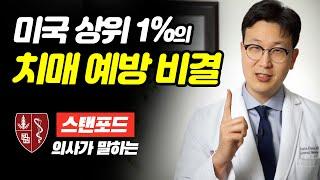 미국 상위1%가 꼭 챙기는 이것은?  - 치매 예방 비결