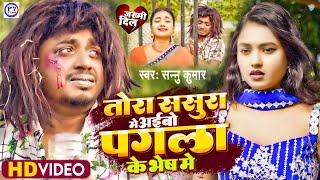 पगला के भेष मे  Sannu Kumar Maithili Song 2024  Pagla Ke Bhes Mein  Bhojpuri Gana  Maithili Song