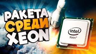 РАКЕТА среди Xeon. Е5 2697v3.