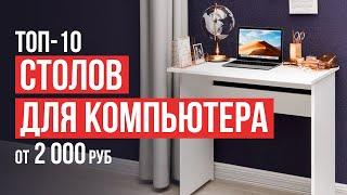 ТОП-10 Столов для компьютера от 2000 рублей. Какой компьютерный стол выбрать?