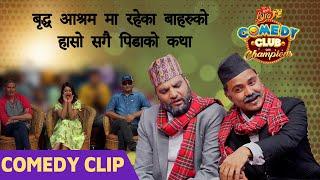 बृद्ध आश्रम मा रहेका बा हरुको हासो सगै पिडाको कथा   @SumanKarki  MEXAM GAUDEL  Comedy Clip