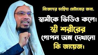 স্বামী যদি ভিডিও কলে স্ত্রীর সাথে ফোন সেক্স করতে চায় তা হলে কি গুনাহ হবে  Ahmadullah Waz