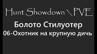 Hunt Showdown \ PVE. Болото Стилуотер. 06 -  Охотник на крупную дичь.