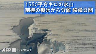 1550平方キロの氷山、南極の棚氷から分離 映像公開（2023年1月）