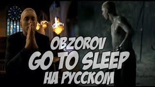 Eminem - Go To Sleep перевод на русском кавер by Obzorov