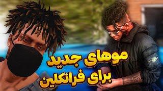 پک مدل موی جدید برای فرانکلین  آموزش نصب مود 3 مدل موی خفن Gta V