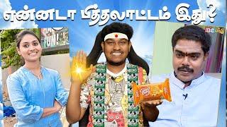 என்னடா பித்தலாட்டம் இது? Fake Jothidar Interview Troll Tamil  Pass Pass Good Day Astrologer