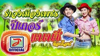 รำวงเมืองเพชร - ปีเตอร์ ท็อปไลน์ ร้องคู่ แนนซี่ ท็อปไลน์ กุหลาบ ร้อยรัศมี OFFICIAL Audio