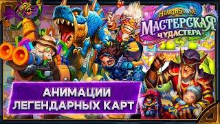 Hearthstone. Анимации легендарных карт дополнения и мини-сета «Мастерская Чудастерах»