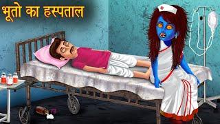 भूतो का हस्पताल  Haunted Ghost Hospital  Stories in Hindi  Horror Stories  Kahaniya in Hindi