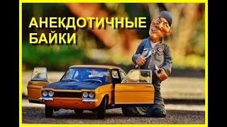 АНЕКДОТИЧНЫЕ БАЙКИ *1. Аудиокнига. Часть 12.