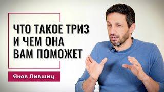 Что такое ТРИЗ и чем она вам поможет. Яков Лившиц. DevEducation