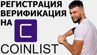 КАК ЗАРЕГИСТРИРОВАТЬСЯ НА COINLIST  КАК ПРОЙТИ ВЕРИФИКАЦИЮ НА COINLIST