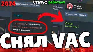 Снял VAC бан Как снять ВАК бан? Способ 2024 Снять VAC бан CS2 Реально работает? VAC CS2