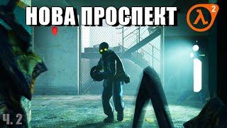 Half-Life 2 — Прохождение на Трудном. #12. Нова Проспект ч. 2