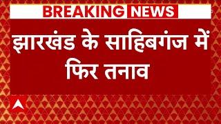 Jharkhand Violence  झारखंड के साहिबगंज में फिर तनाव  Sahibganj news  ABP News  Hindi News