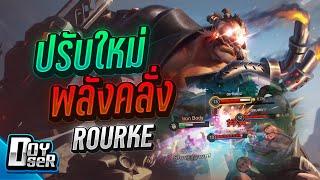 RoVRourke ปรับใหม่ แรงเหมือนกันนะเนี้ย - Doyser