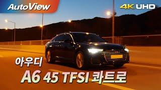 시승기 아우디 A6 45 TFSI 콰트로  오토뷰 4K UHD