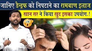 रूसी Dandruff को खत्म करने का रामबाण इलाज  Permanent Treatment For Dandruff