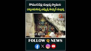 కొమురవెల్లి మల్లన్న స్వామిని దర్శించుకున్న ఎమ్మెల్సీ తీన్మార్ మల్లన్న  #mlcteenmarmallanna #shorts