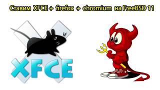 How to install xfce + firefox + chromium on FreeBSD + connect by SSH