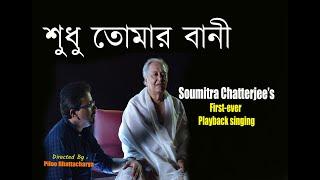 Sudhu Tomar Bani Noy  Rabindra Sangeet  Soumitra Chatterjee  Arjun Chakraborty  Piloo