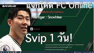 แจกโค้ด FC Online  Svip 1 วัน EP.13